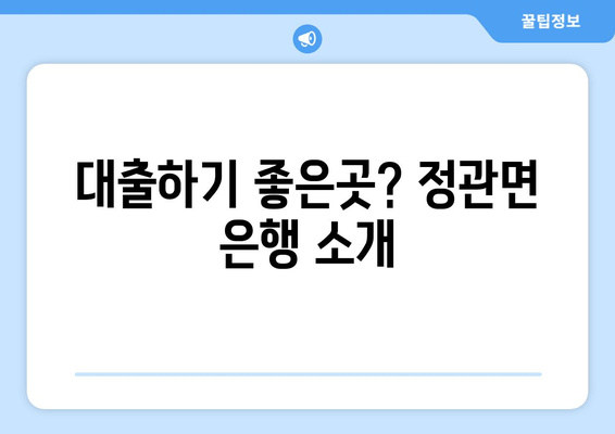 대출하기 좋은곳? 정관면 은행 소개