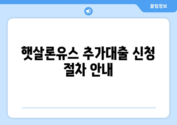 햇살론유스 추가대출 신청 절차 안내