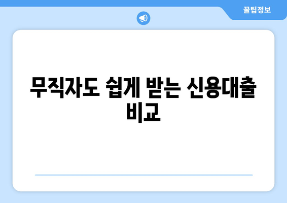 무직자도 쉽게 받는 신용대출 비교