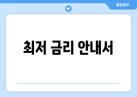 최저 금리 안내서