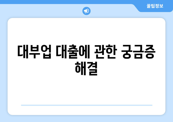 대부업 대출에 관한 궁금증 해결