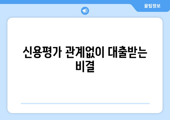 신용평가 관계없이 대출받는 비결