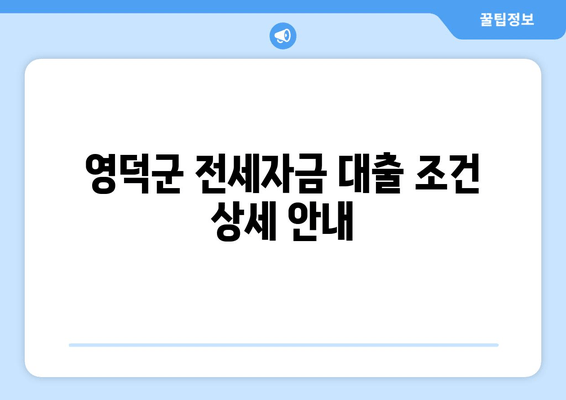 영덕군 전세자금 대출 조건 상세 안내