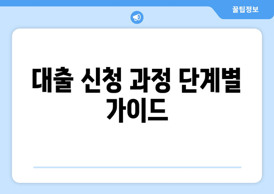 대출 신청 과정 단계별 가이드