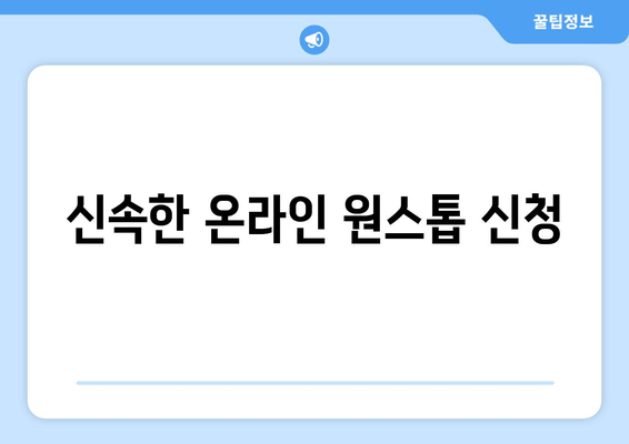 신속한 온라인 원스톱 신청