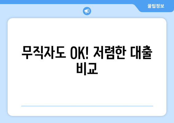 무직자도 OK! 저렴한 대출 비교