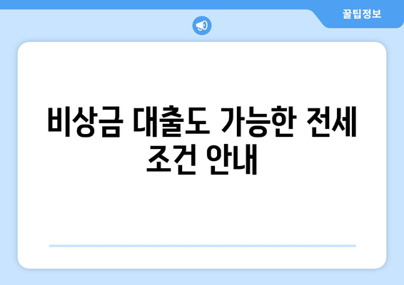 비상금 대출도 가능한 전세 조건 안내