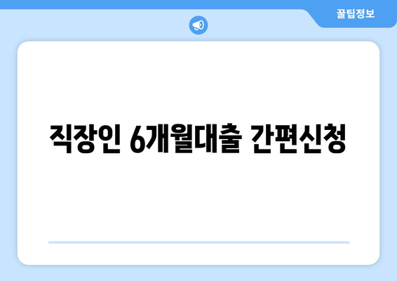 직장인 6개월대출 간편신청