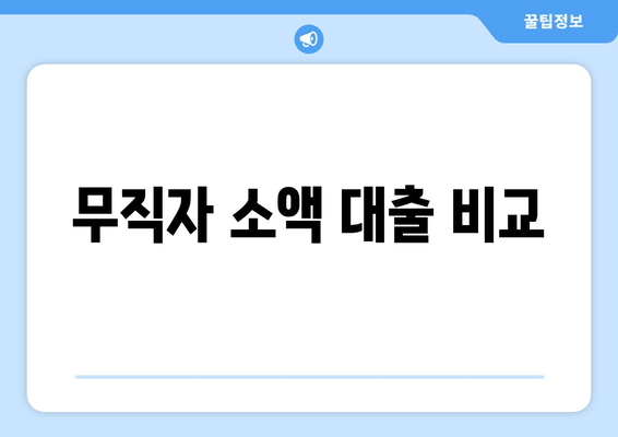 무직자 소액 대출 비교