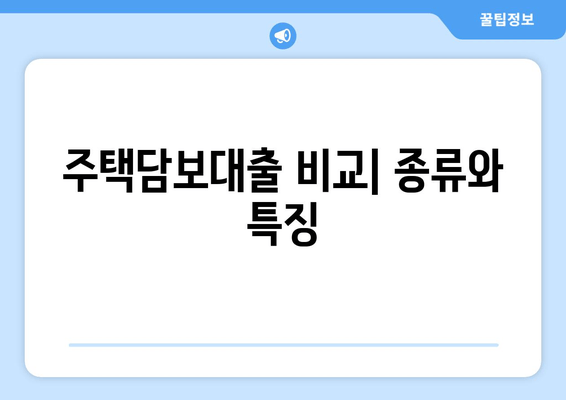 주택담보대출 비교| 종류와 특징