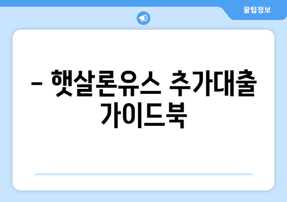 - 햇살론유스 추가대출 가이드북