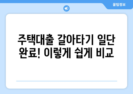 주택대출 갈아타기 일단 완료! 이렇게 쉽게 비교