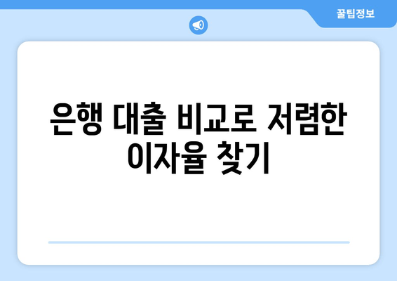 은행 대출 비교로 저렴한 이자율 찾기