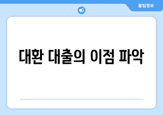 대환 대출의 이점 파악