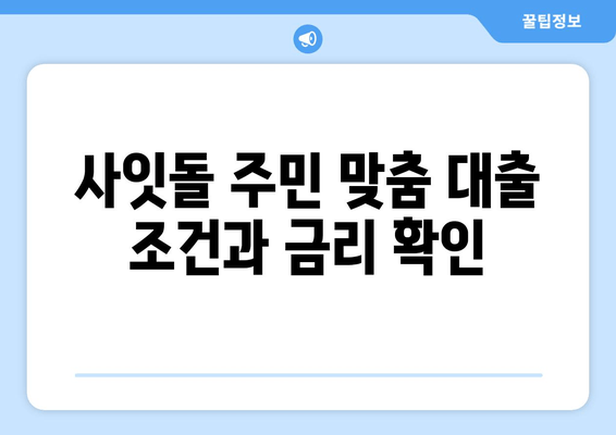 사잇돌 주민 맞춤 대출 조건과 금리 확인