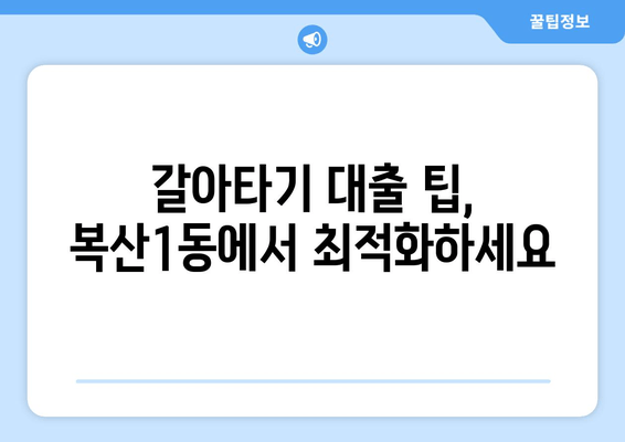 갈아타기 대출 팁, 복산1동에서 최적화하세요