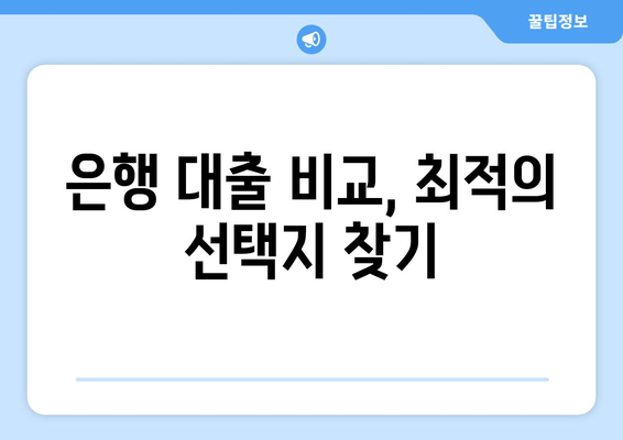 은행 대출 비교, 최적의 선택지 찾기