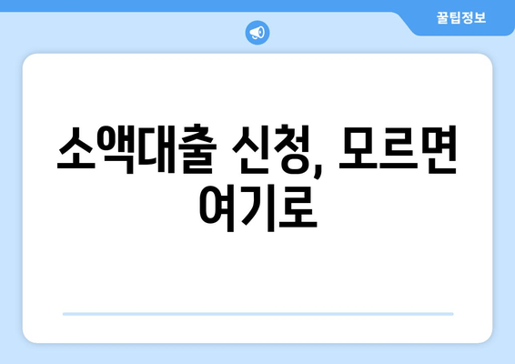 소액대출 신청, 모르면 여기로