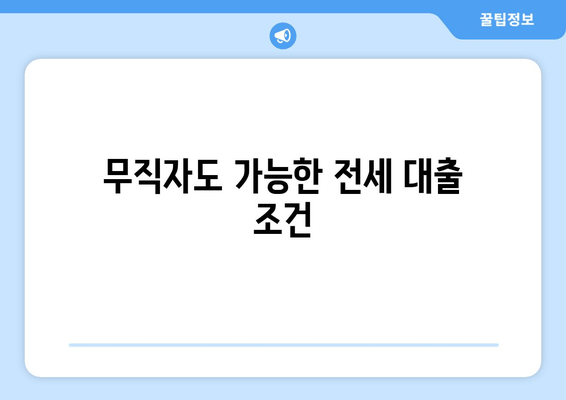 무직자도 가능한 전세 대출 조건