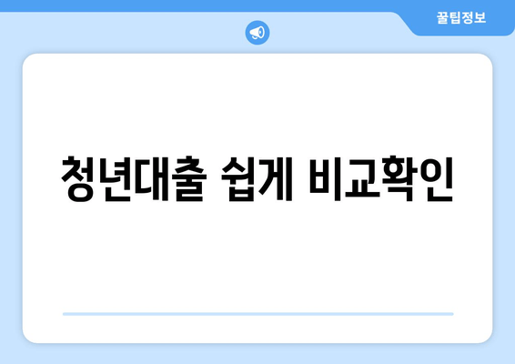 청년대출 쉽게 비교확인