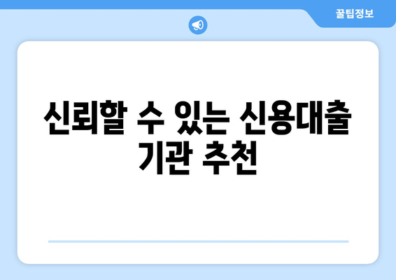 신뢰할 수 있는 신용대출 기관 추천