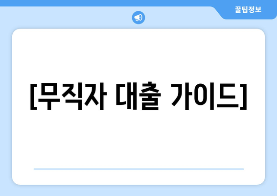 [무직자 대출 가이드]