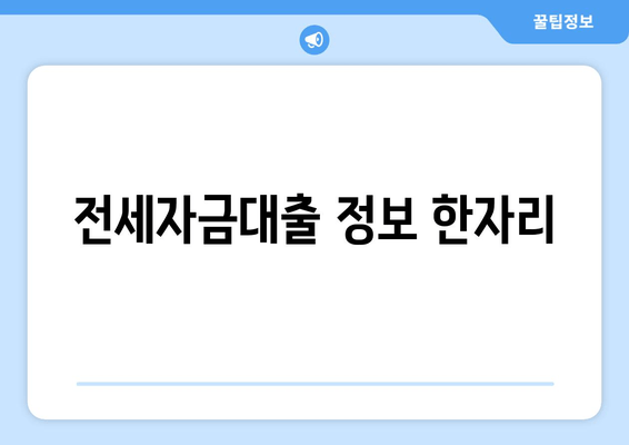 전세자금대출 정보 한자리