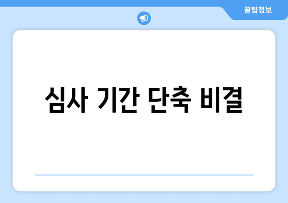 심사 기간 단축 비결