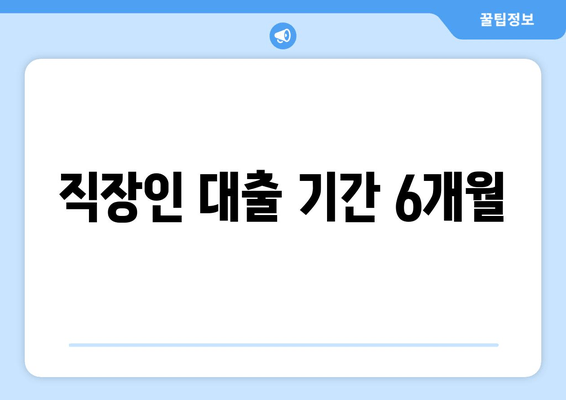 직장인 대출 기간 6개월