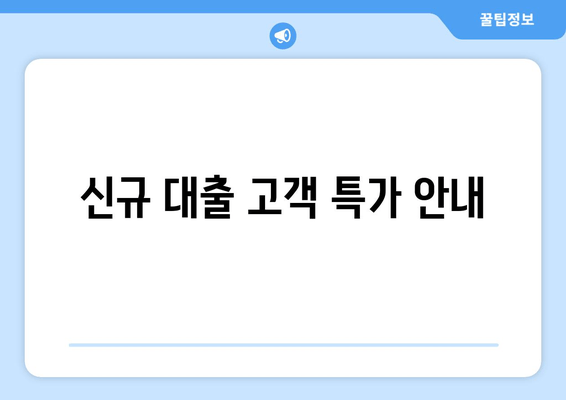 신규 대출 고객 특가 안내