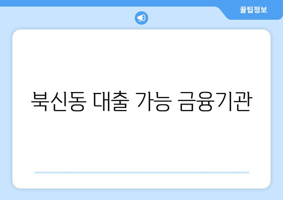 북신동 대출 가능 금융기관