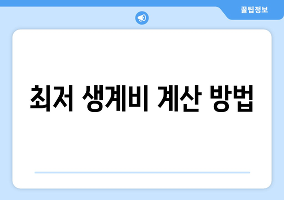 최저 생계비 계산 방법