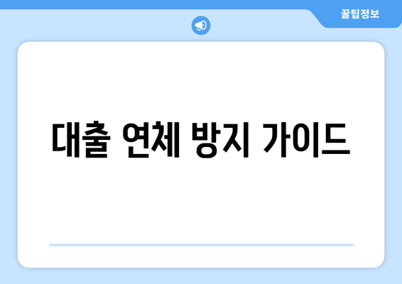 대출 연체 방지 가이드