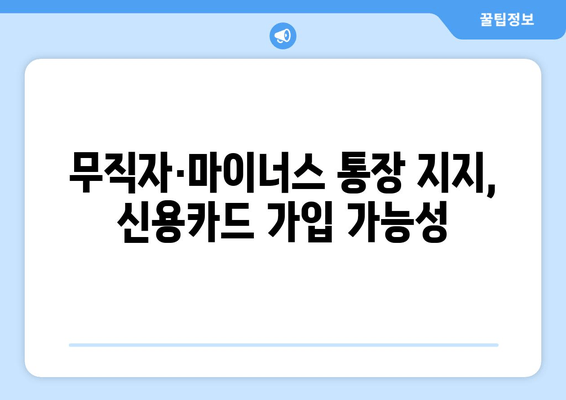 무직자·마이너스 통장 지지, 신용카드 가입 가능성