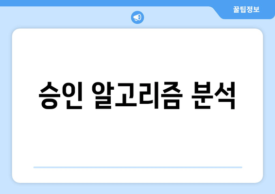 승인 알고리즘 분석