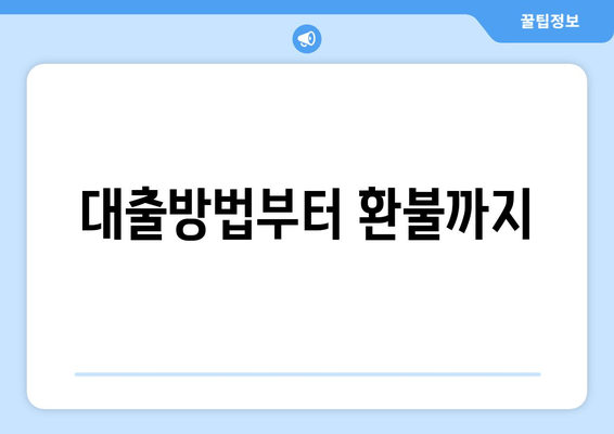 대출방법부터 환불까지