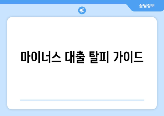 마이너스 대출 탈피 가이드