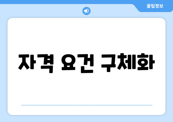 자격 요건 구체화