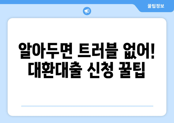 알아두면 트러블 없어! 대환대출 신청 꿀팁