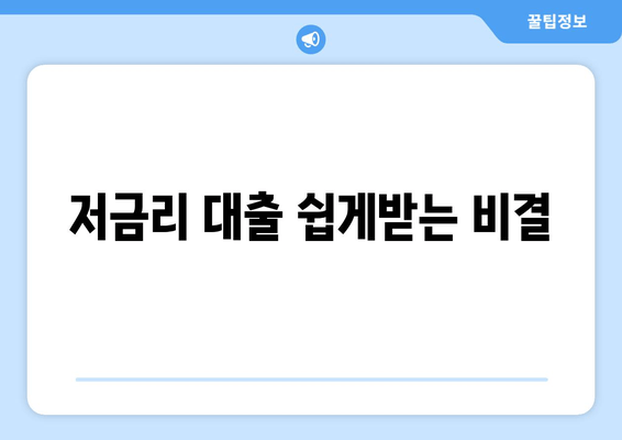 저금리 대출 쉽게받는 비결