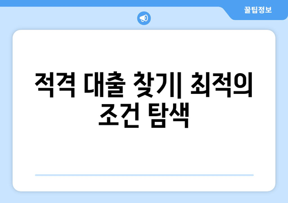 적격 대출 찾기| 최적의 조건 탐색