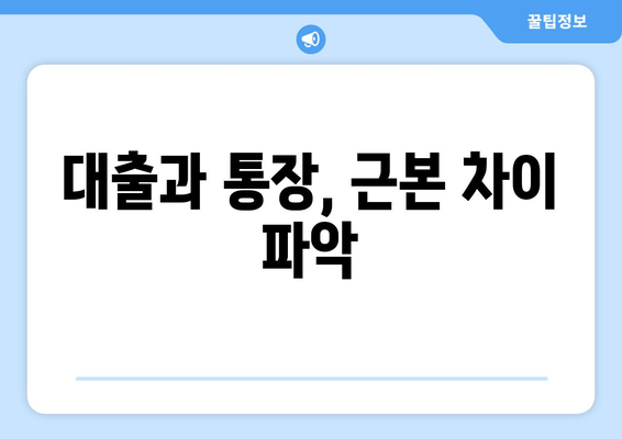 대출과 통장, 근본 차이 파악