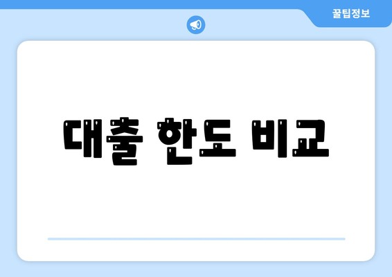 대출 한도 비교