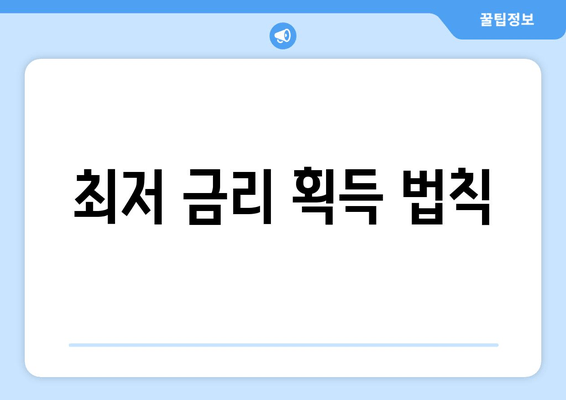 최저 금리 획득 법칙