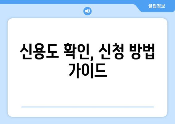 신용도 확인, 신청 방법 가이드