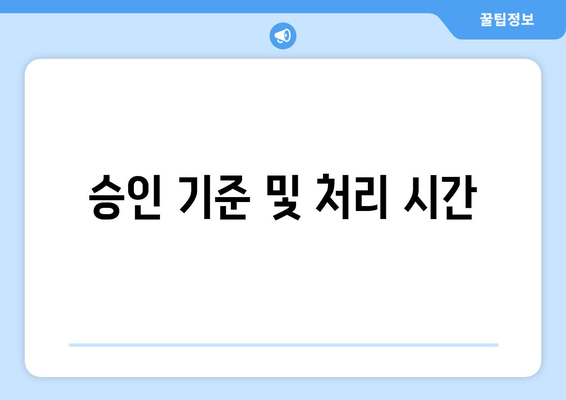 승인 기준 및 처리 시간