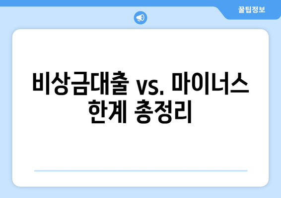 비상금대출 vs. 마이너스 한계 총정리