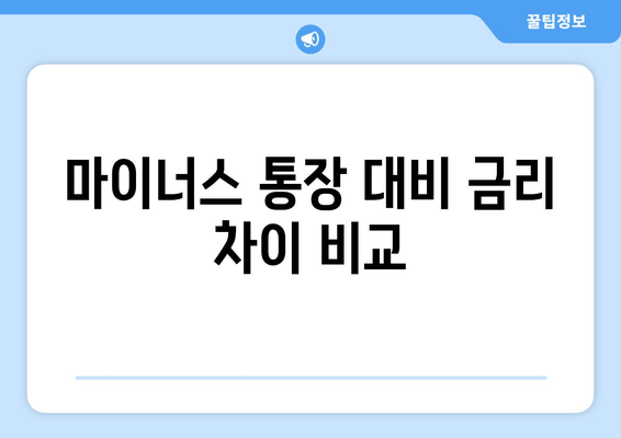 마이너스 통장 대비 금리 차이 비교