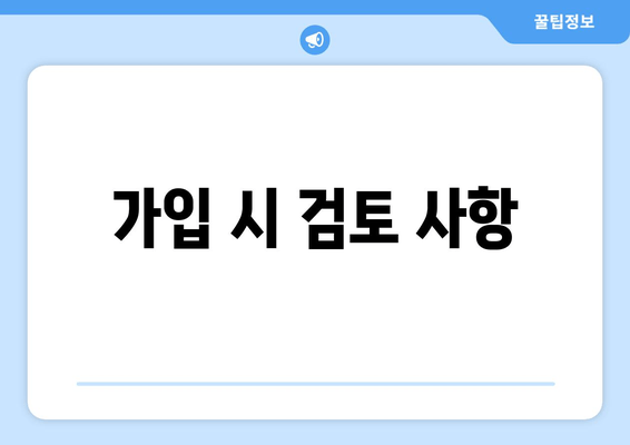 가입 시 검토 사항