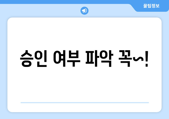 승인 여부 파악 꼭~!